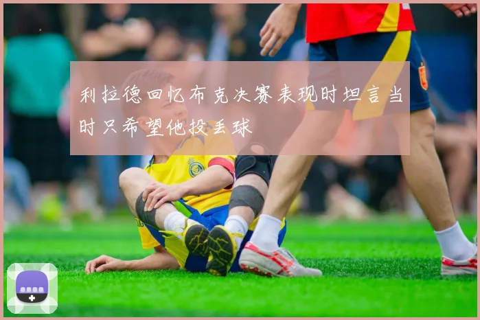 利拉德回忆布克决赛表现时坦言当时只希望他投丢球