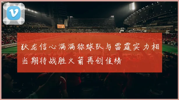 狄龙信心满满称球队与雷霆实力相当期待战胜火箭再创佳绩