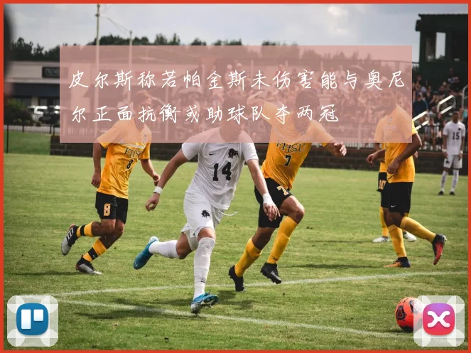 皮尔斯称若帕金斯未伤害能与奥尼尔正面抗衡或助球队夺两冠