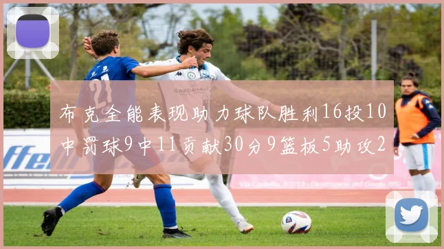 布克全能表现助力球队胜利16投10中罚球9中11贡献30分9篮板5助攻2抢断正负值高达21