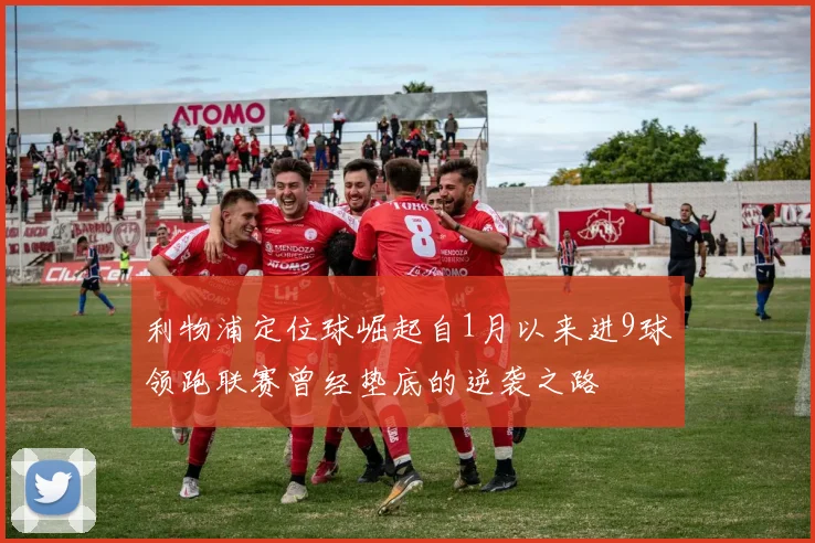 利物浦定位球崛起自1月以来进9球领跑联赛曾经垫底的逆袭之路
