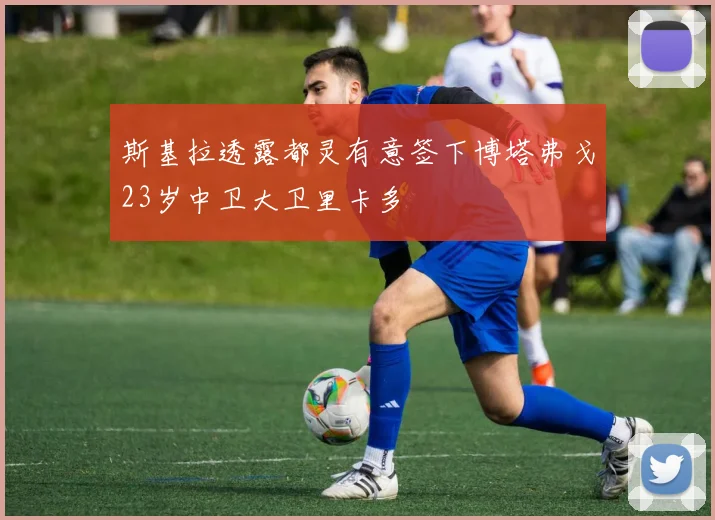 斯基拉透露都灵有意签下博塔弗戈23岁中卫大卫里卡多