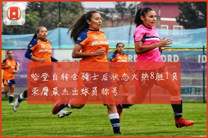 哈登自转会骑士后状态火热8胜1负荣膺最杰出球员称号