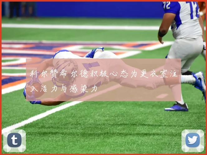 科尔赞希尔德积极心态为更衣室注入活力与感染力